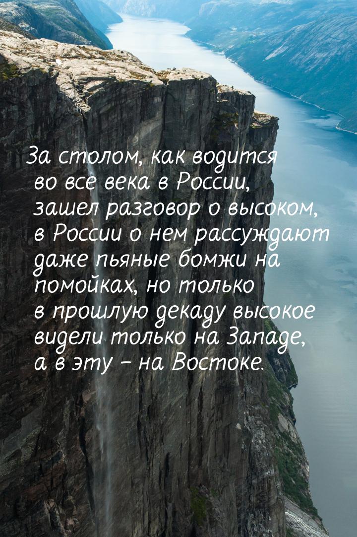 За столом, как водится во все века в России, зашел разговор о высоком, в России о нем расс