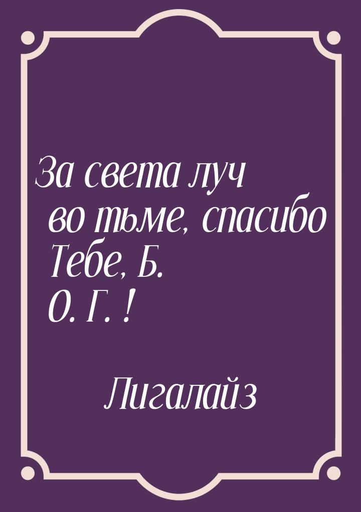 За света луч во тьме, спасибо Тебе, Б. О. Г. !