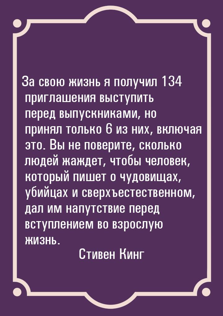 За свою жизнь я получил 134 приглашения выступить перед выпускниками, но принял только 6 и