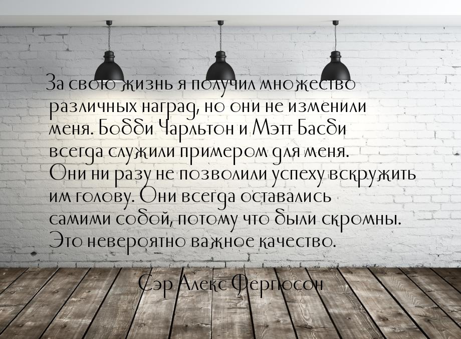 За свою жизнь я получил множество различных наград, но они не изменили меня. Бобби Чарльто