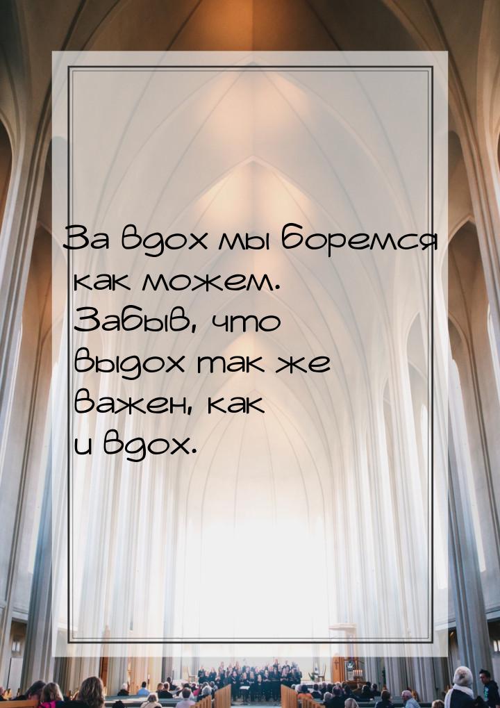 За вдох мы боремся как можем. Забыв, что выдох так же важен, как и вдох.