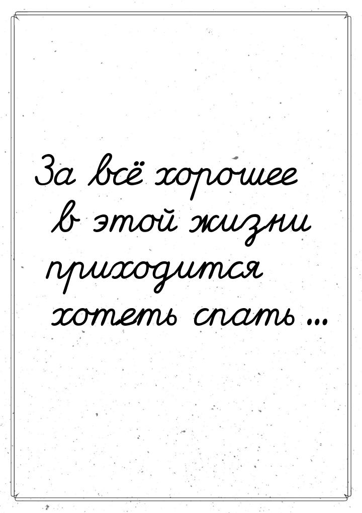 За всё хорошее в этой жизни приходится хотеть спать...