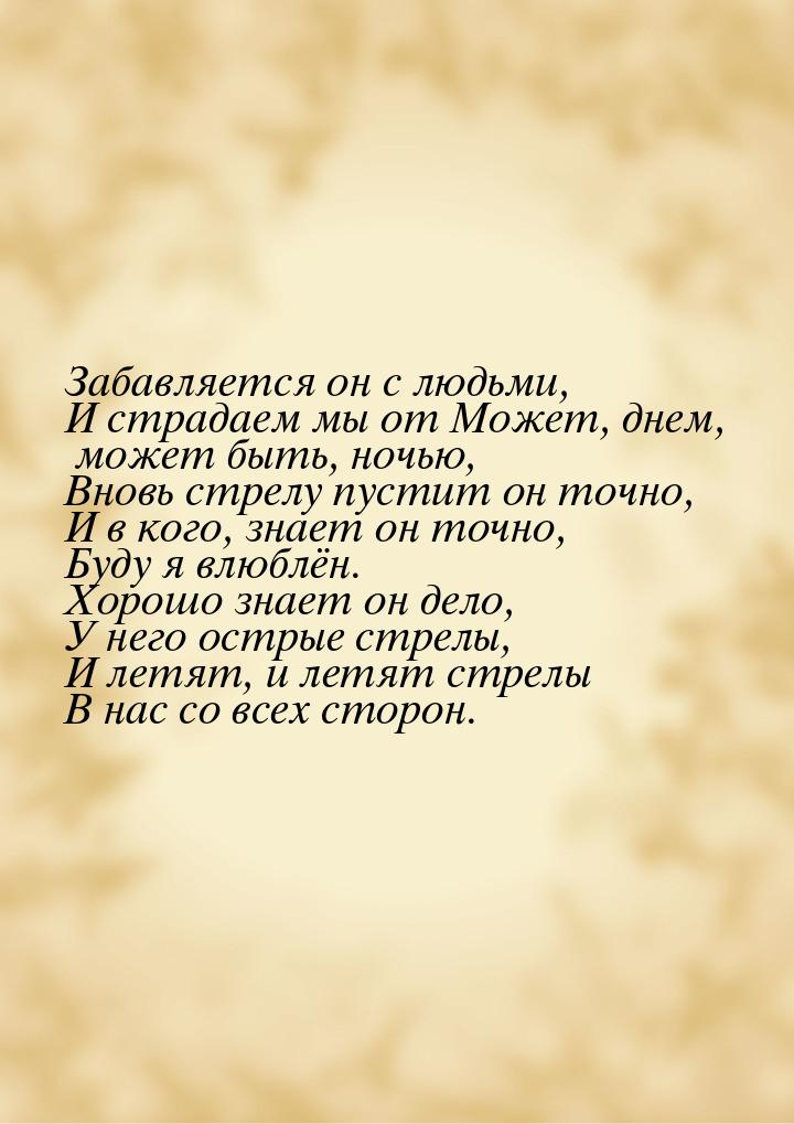 Забавляется он с людьми, И страдаем мы от Может, днем, может быть, ночью, Вновь стрелу пус