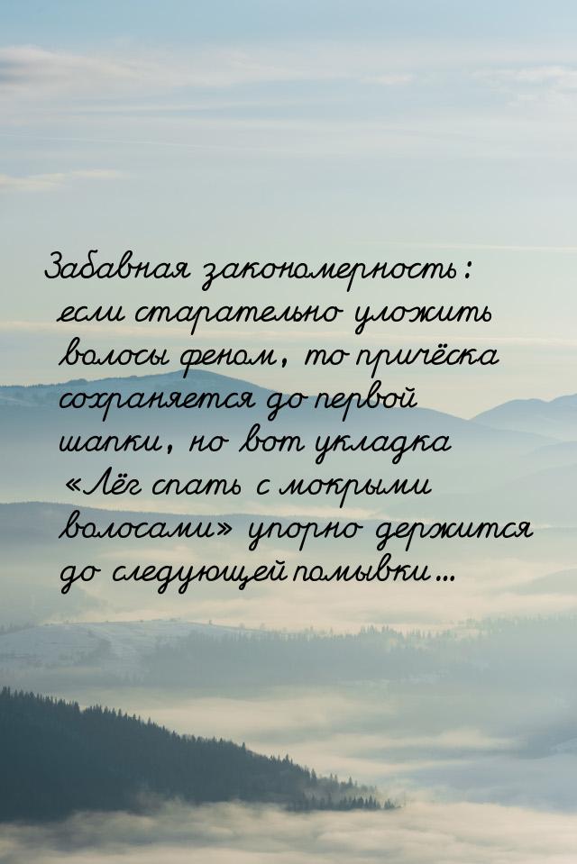 Забавная закономерность: если старательно уложить волосы феном, то причёска сохраняется до