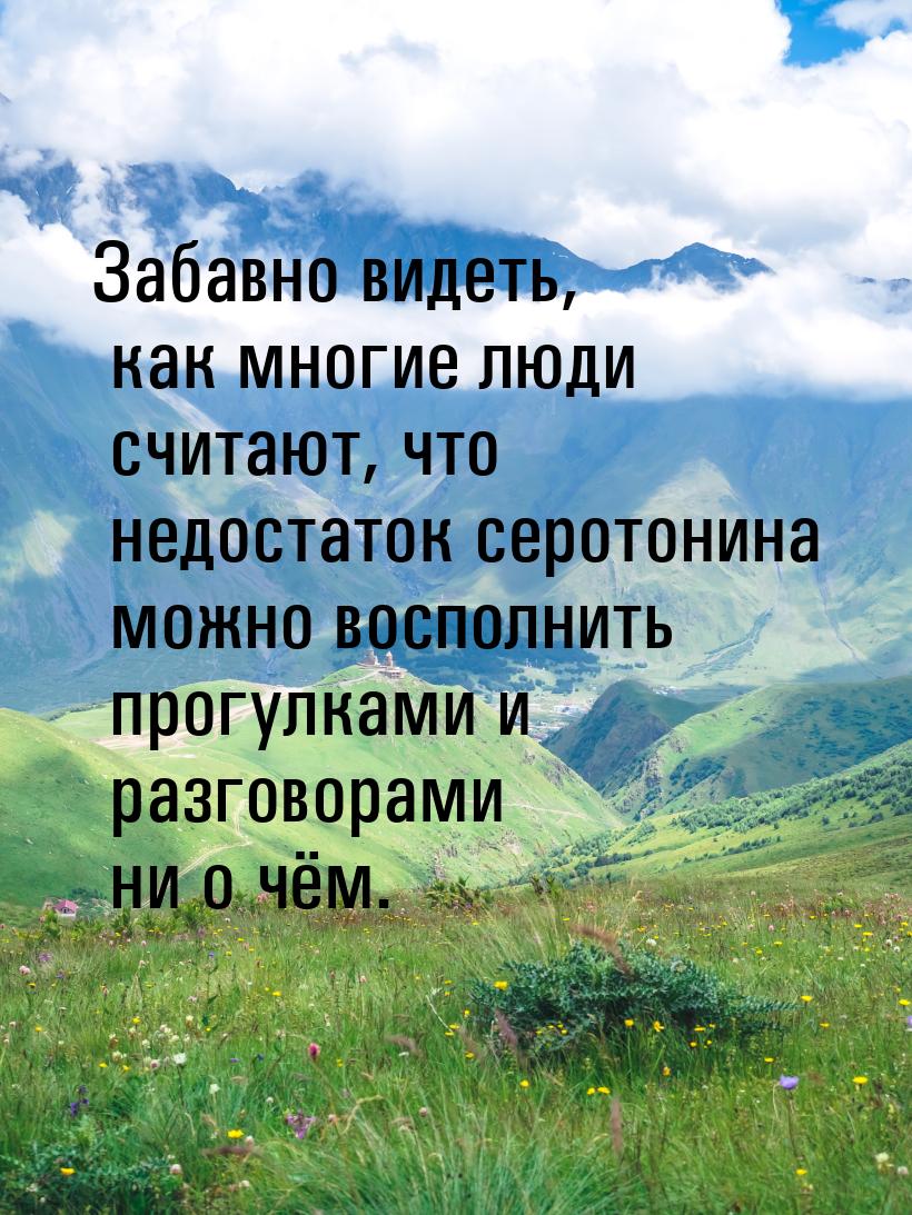 Забавно видеть, как многие люди считают, что недостаток серотонина можно восполнить прогул