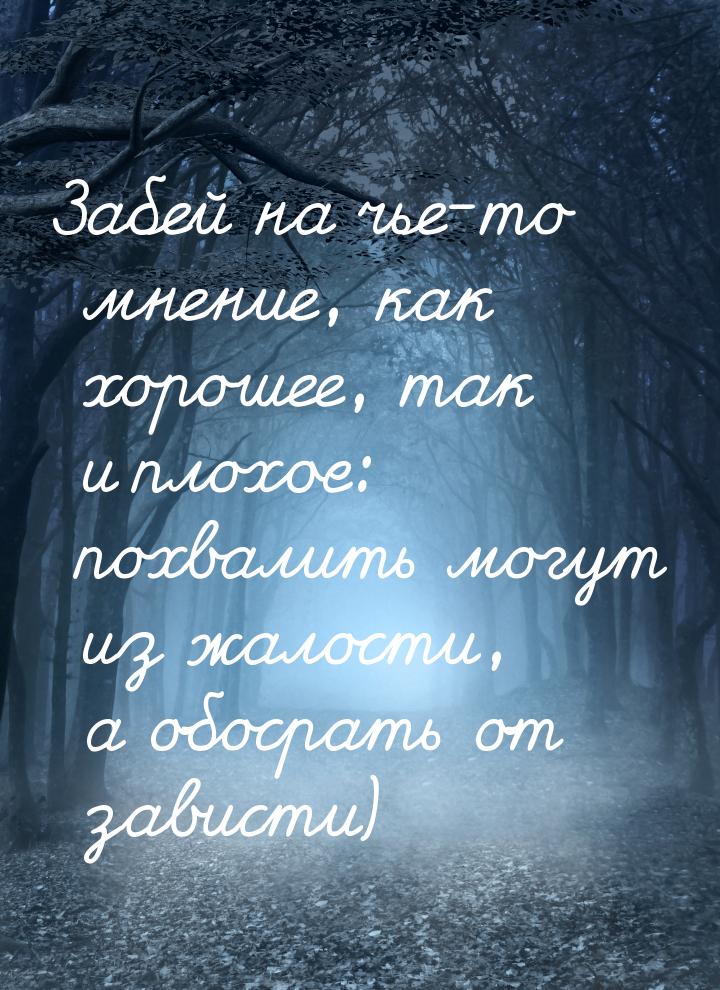 Забей на чье-то мнение, как хорошее, так и плохое: похвалить могут из жалости, а обосрать 