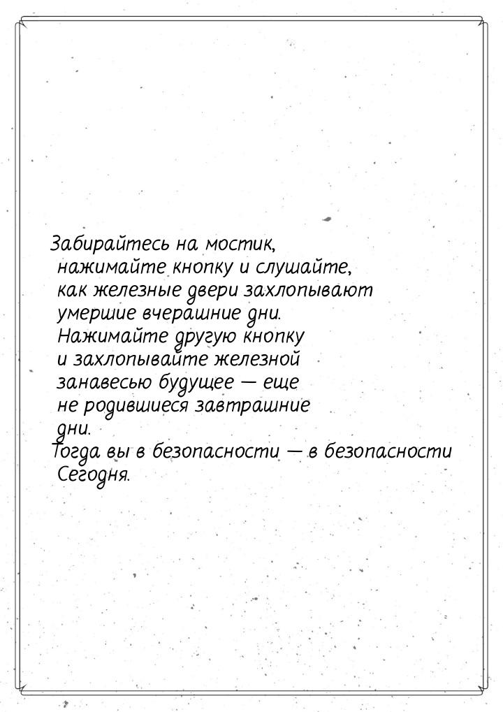 Забирайтесь на мостик, нажимайте кнопку и слушайте, как железные двери захлопывают умершие