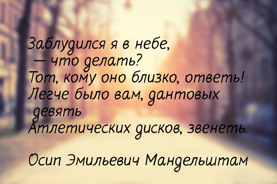 Заблудился я в небе,  что делать? Тот, кому оно близко, ответь! Легче было вам, дан