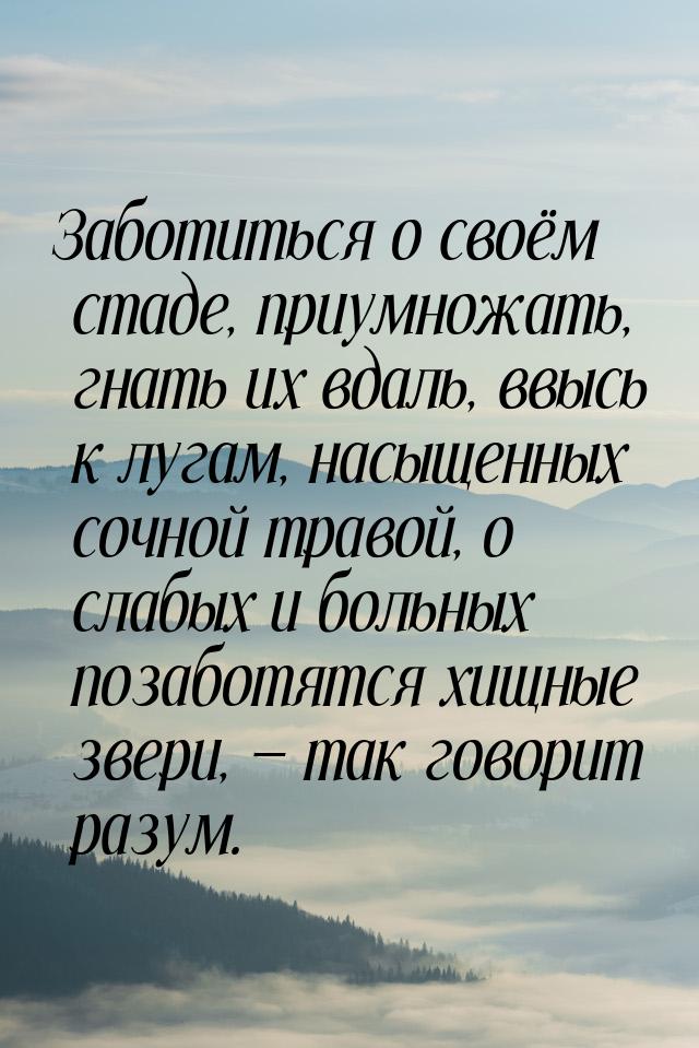 Заботиться о своём стаде, приумножать, гнать их вдаль, ввысь  к лугам, насыщенных сочной т