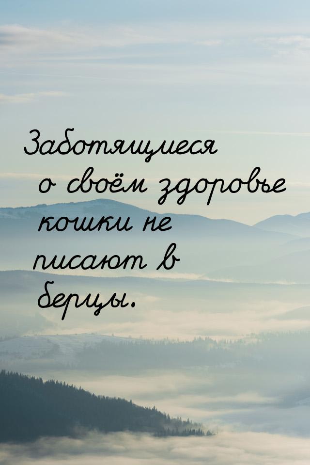 Заботящиеся о своём здоровье кошки не писают в берцы.