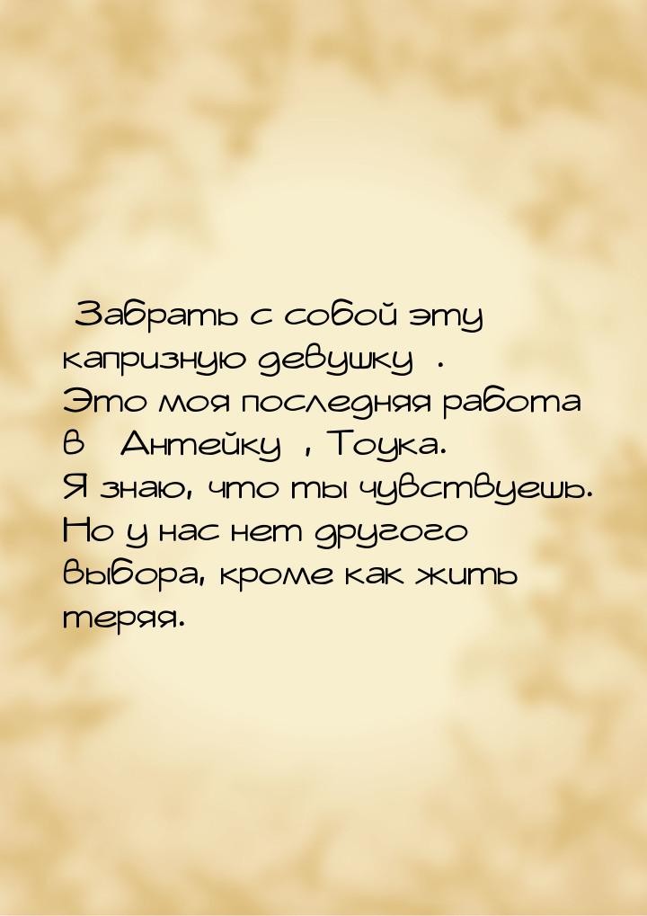 Забрать с собой эту капризную девушку. Это моя последняя работа в Ант