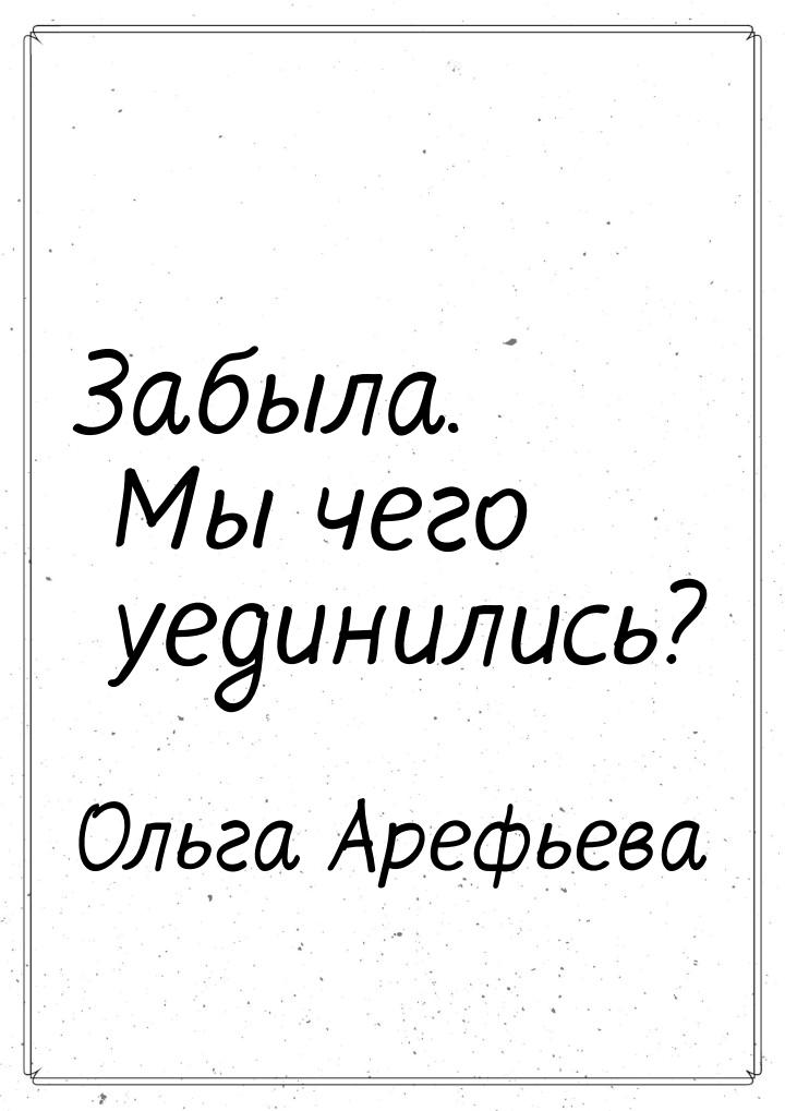 Забыла. Мы чего уединились?