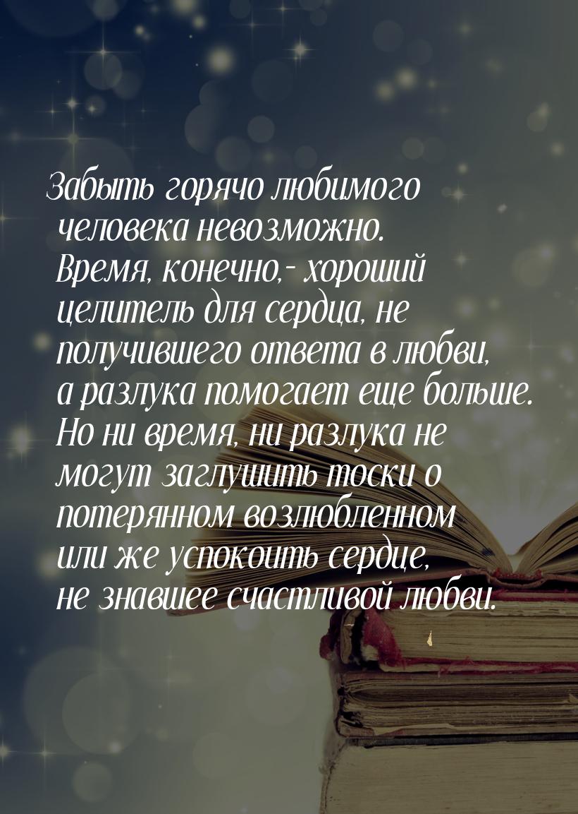 Забыть горячо любимого человека невозможно. Время, конечно,– хороший целитель для сердца, 