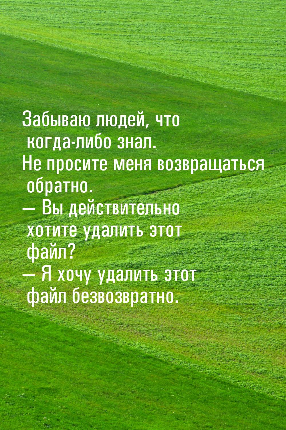 Забываю людей, что когда-либо знал. Не просите меня возвращаться обратно. — Вы действитель