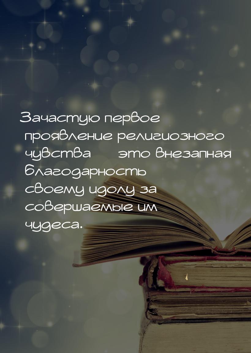 Зачастую первое проявление религиозного чувства  это внезапная благодарность своему