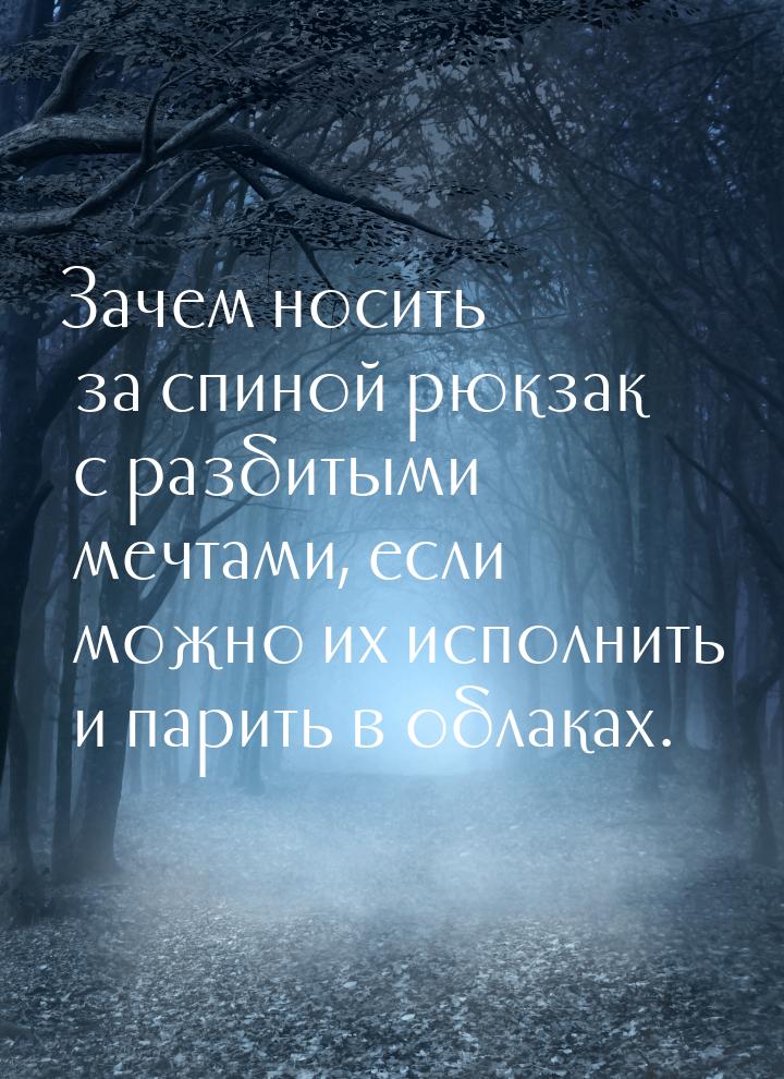 Зачем носить за спиной рюкзак с разбитыми мечтами, если можно их исполнить и парить в обла