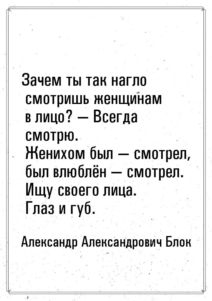 Зачем ты так нагло смотришь женщинам в лицо? — Всегда смотрю. Женихом был — смотрел, был в