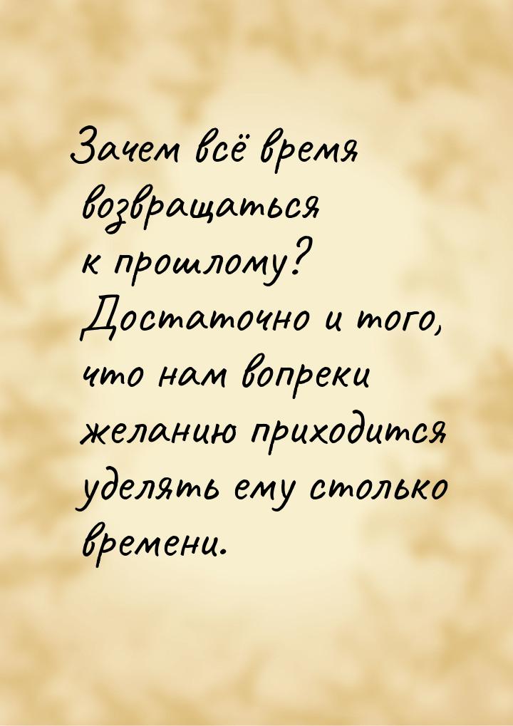 Зачем всё время возвращаться к прошлому? Достаточно и того, что нам вопреки желанию приход