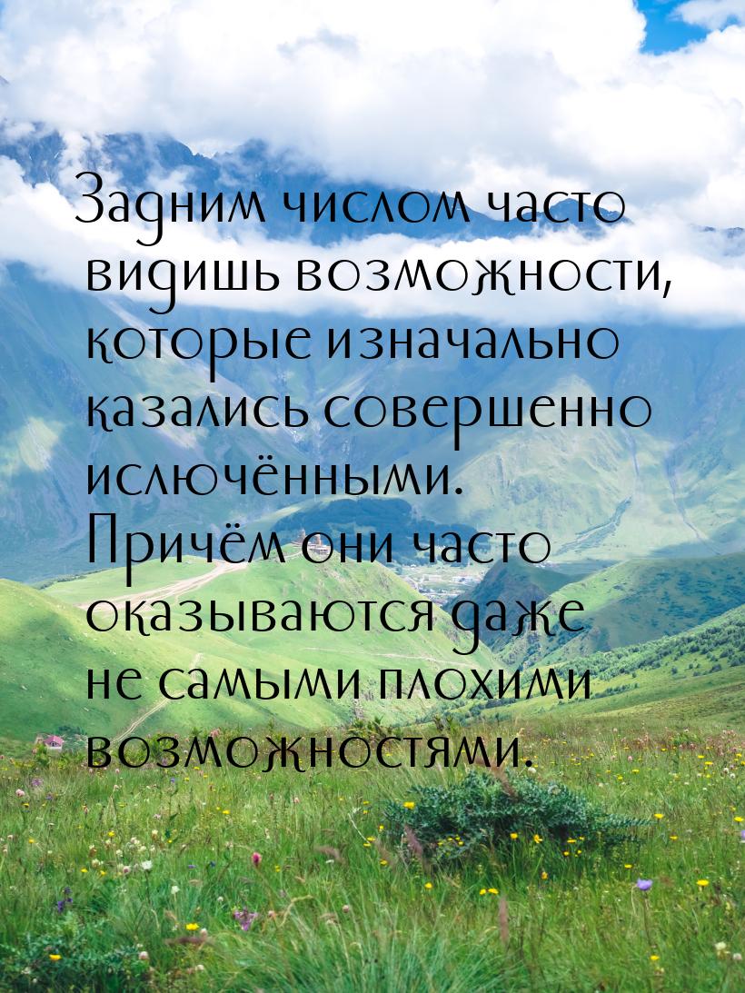 Задним числом часто видишь возможности, которые изначально казались совершенно ислючёнными