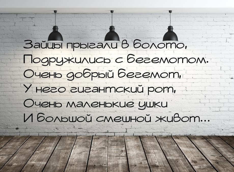 Зайцы прыгали в болото, Подружились с бегемотом. Очень добрый бегемот, У него гигантский р