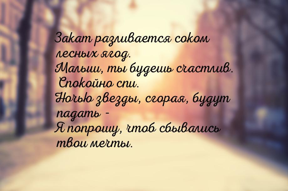 Закат разливается соком лесных ягод. Малыш, ты будешь счастлив. Спокойно спи. Ночью звезды