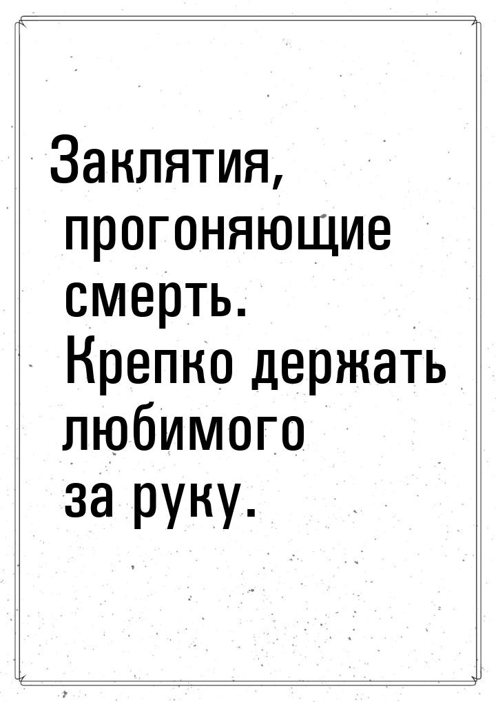 Заклятия, прогоняющие смерть. Крепко держать любимого за руку.