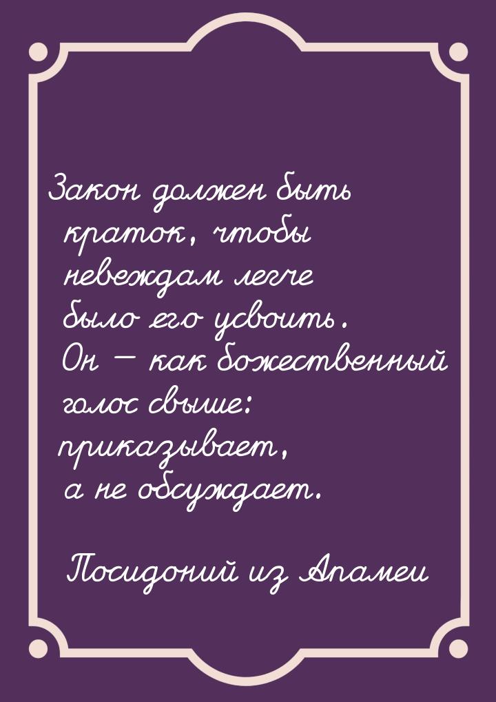 Закон должен быть краток, чтобы невеждам легче было его усвоить. Он — как божественный гол