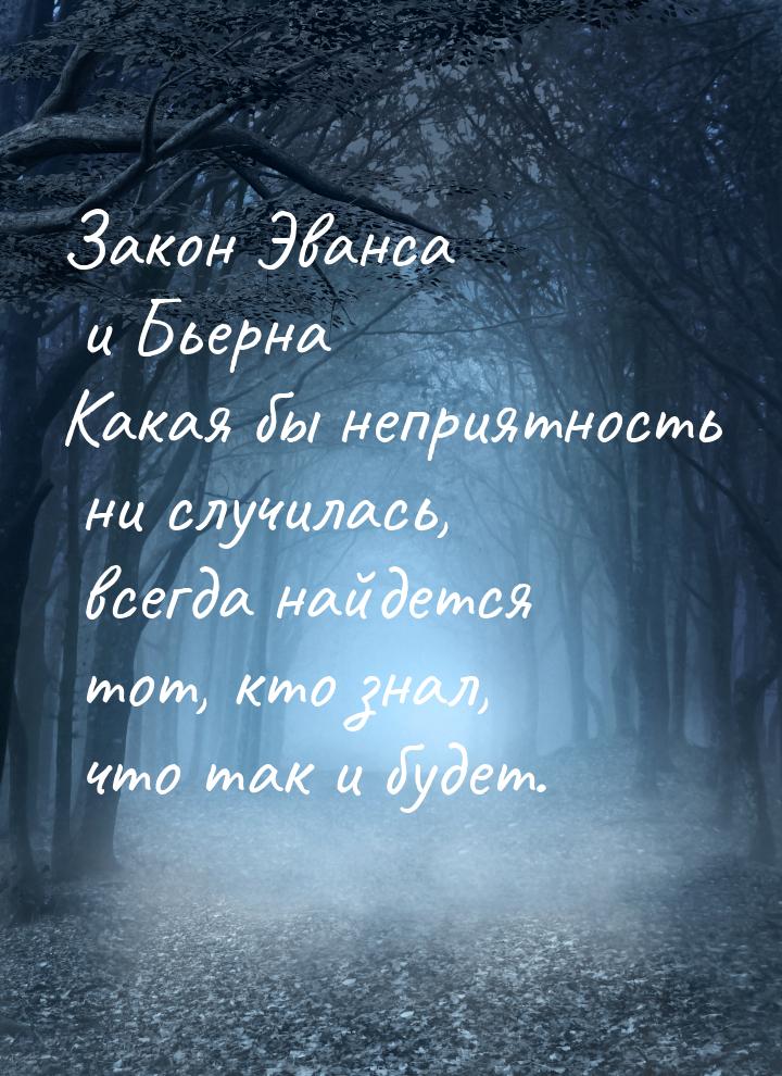 Закон Эванса и Бьерна Какая бы неприятность ни случилась, всегда найдется тот, кто знал, ч