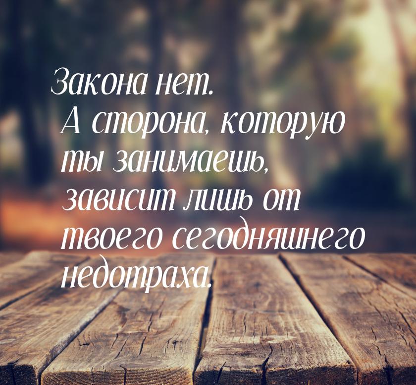 Закона нет. А сторона, которую ты занимаешь, зависит лишь от твоего сегодняшнего недотраха