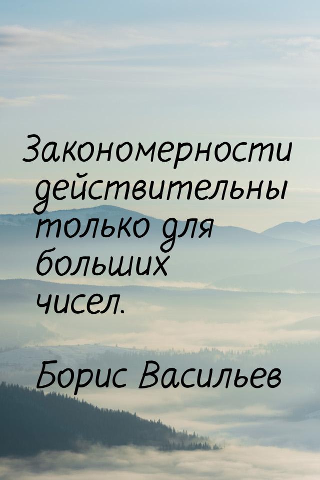 Закономерности действительны только для больших чисел.