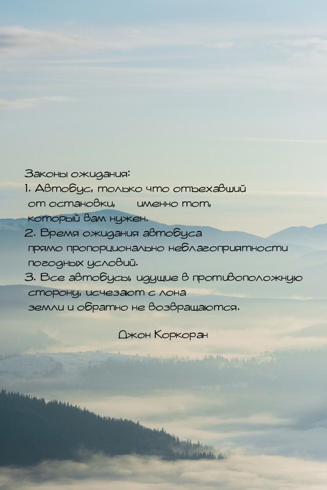 Законы ожидания: 1. Автобус, только что отъехавший от остановки,  именно тот, котор