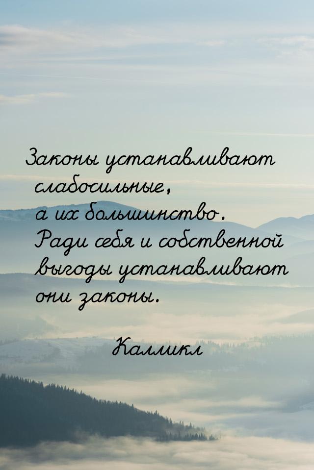 Законы устанавливают слабосильные, а их большинство. Ради себя и собственной выгоды устана