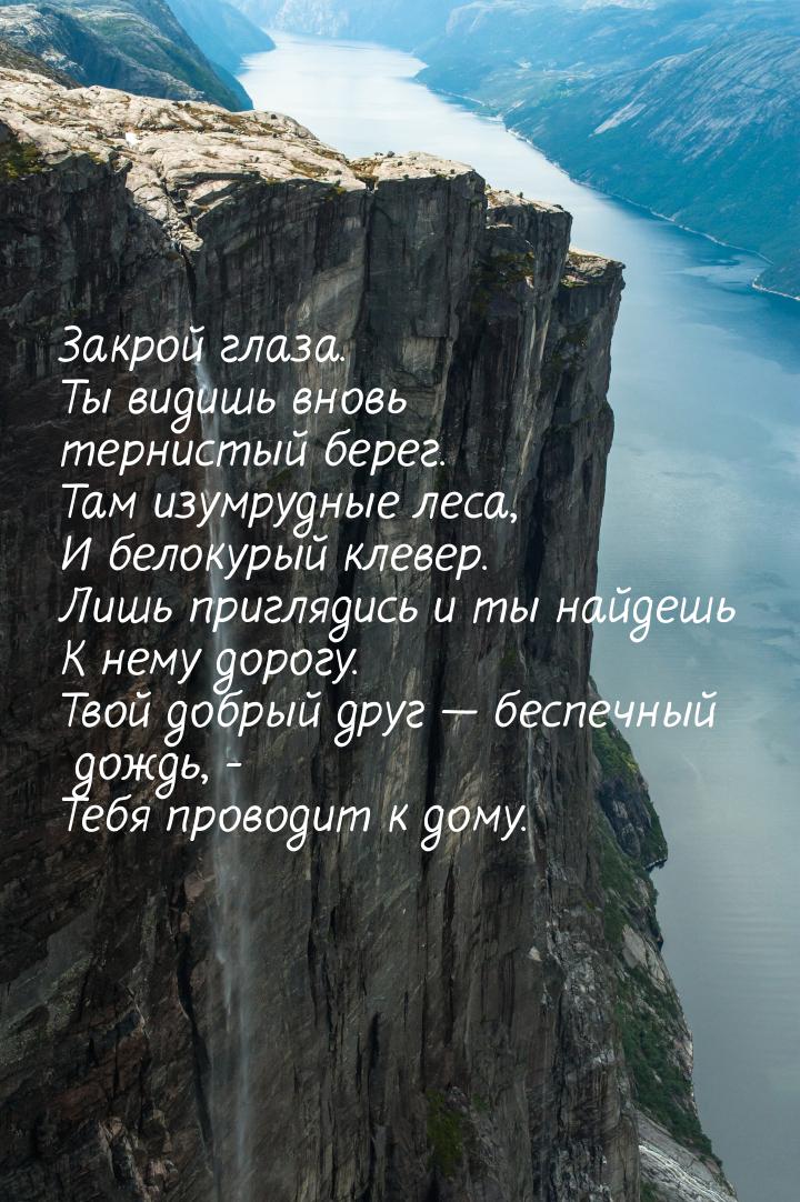 Закрой глаза. Ты видишь вновь тернистый берег. Там изумрудные леса, И белокурый клевер. Ли