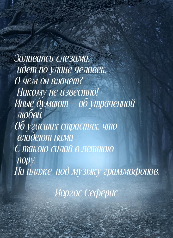 Заливаясь слезами, идет по улице человек. О чем он плачет? Никому не известно! Иные думают