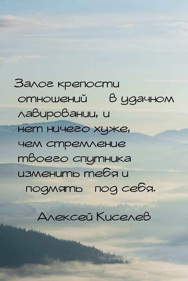 Залог крепости отношений  в удачном лавировании, и нет ничего хуже, чем стремление 