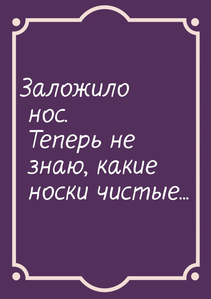 Заложило нос. Теперь не знаю, какие носки чистые...