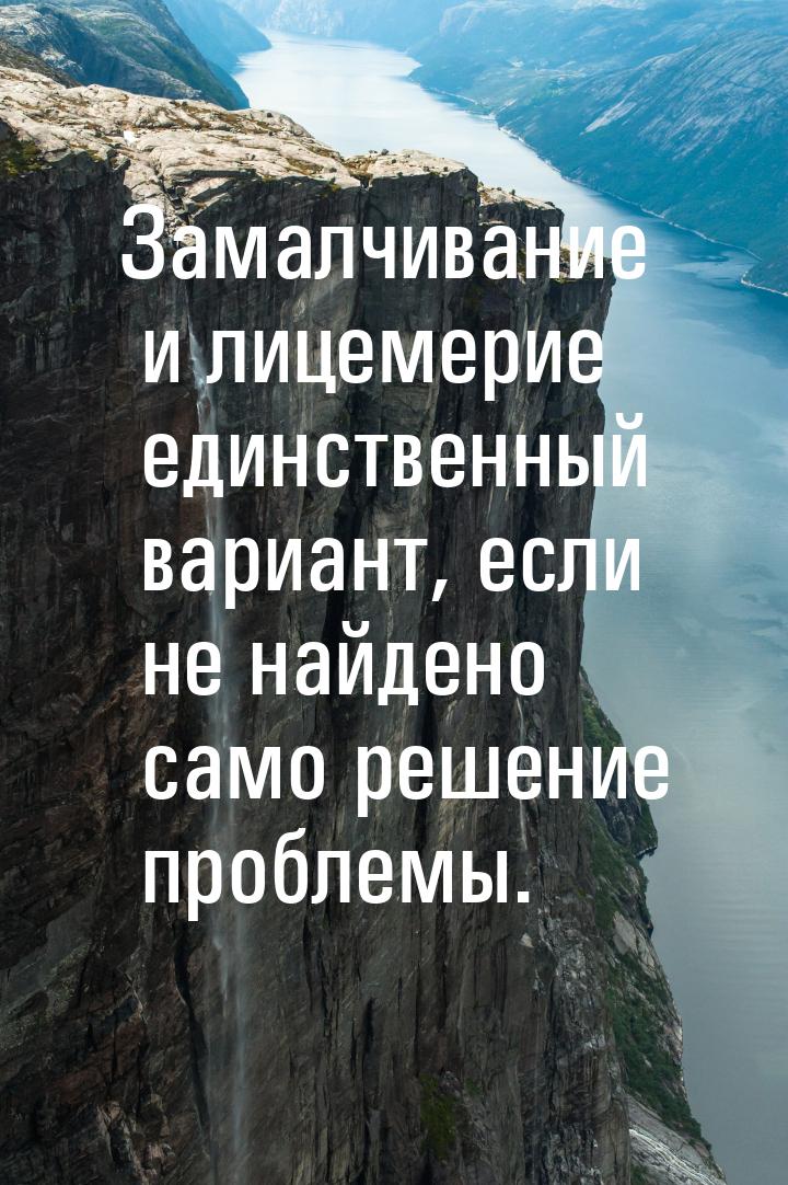 Замалчивание и лицемерие единственный вариант, если не найдено само решение проблемы.