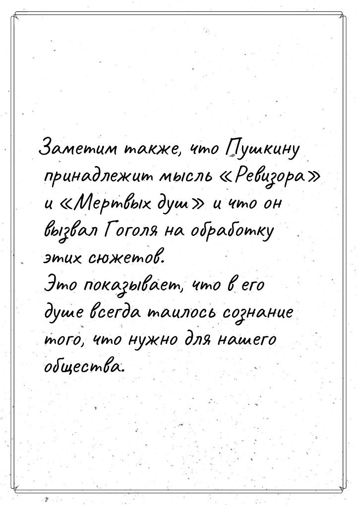 Заметим также, что Пушкину принадлежит мысль Ревизора и Мертвых душ&r
