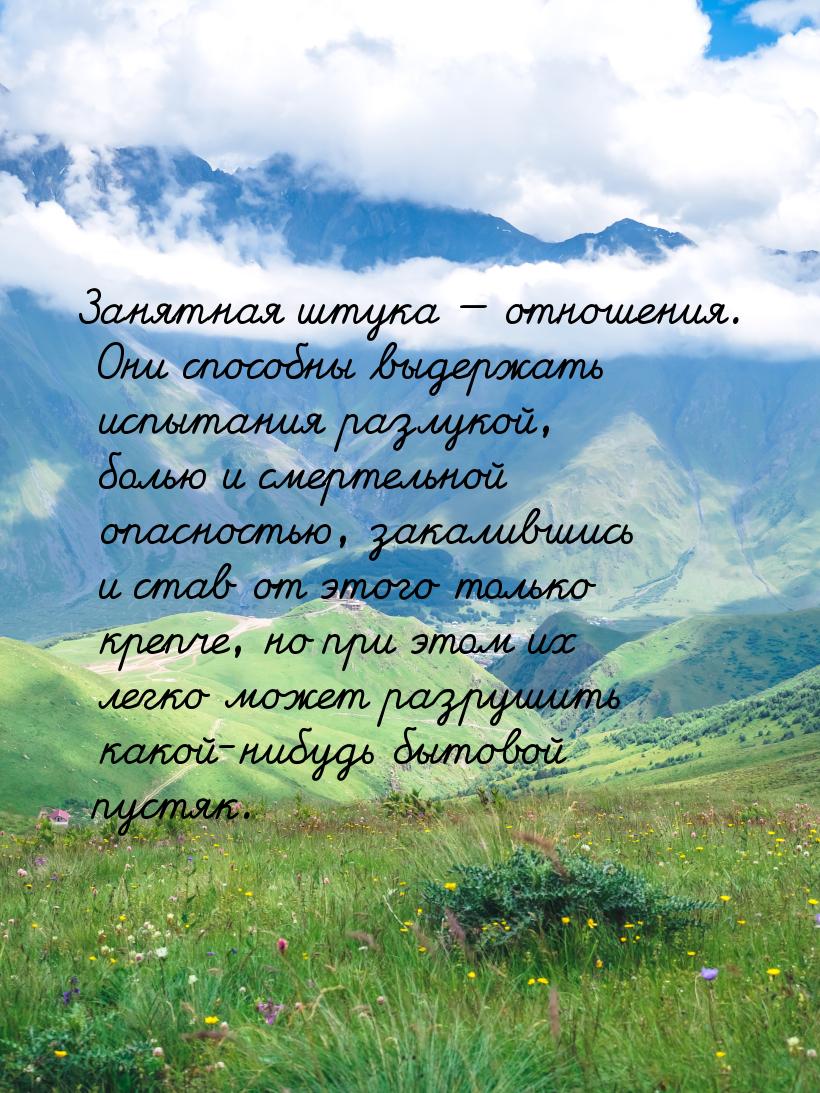 Занятная штука — отношения. Они способны выдержать испытания разлукой, болью и смертельно