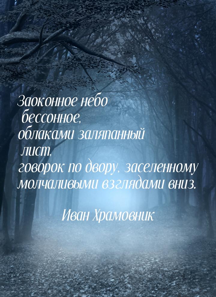 Заоконное небо бессонное, облаками заляпанный лист, говорок по двору, заселенному молчалив