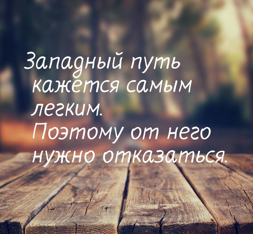 Западный путь кажется самым легким. Поэтому от него нужно отказаться.