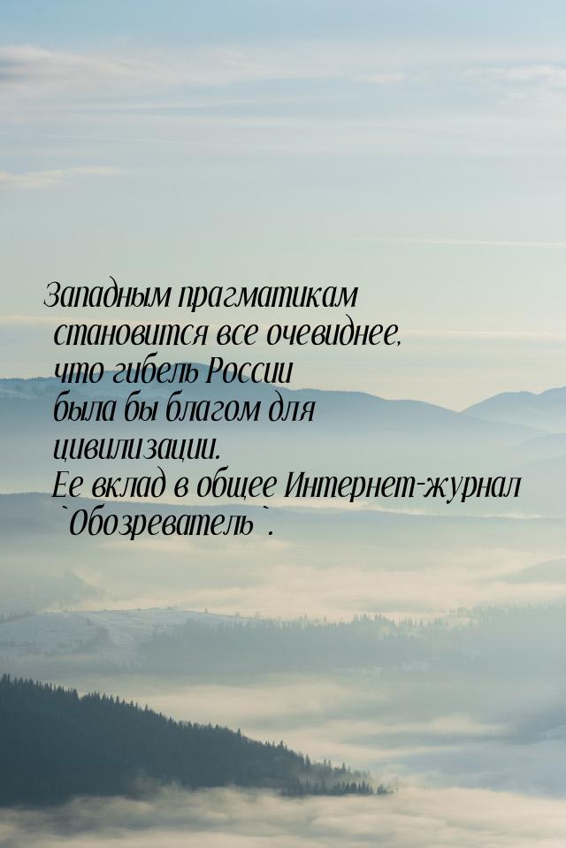 Западным прагматикам становится все очевиднее, что гибель России была бы благом для цивили