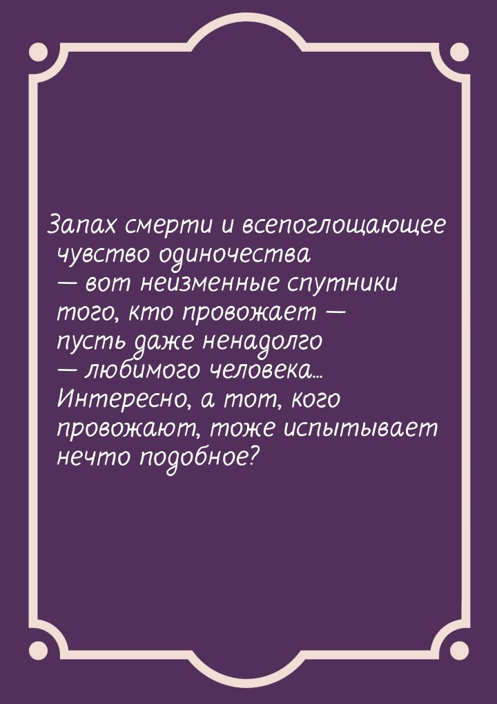 Запах смерти и всепоглощающее чувство одиночества  вот неизменные спутники того, кт