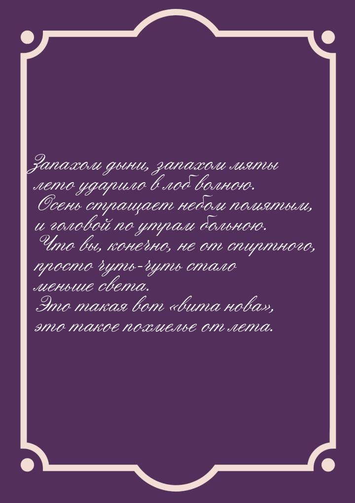 Запахом дыни, запахом мяты лето ударило в лоб волною. Осень стращает небом помятым, и голо