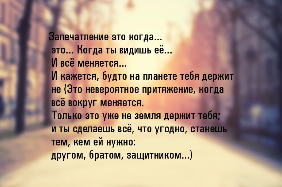 Запечатление это когда... это... Когда ты видишь её... И всё меняется... И кажется, будто 