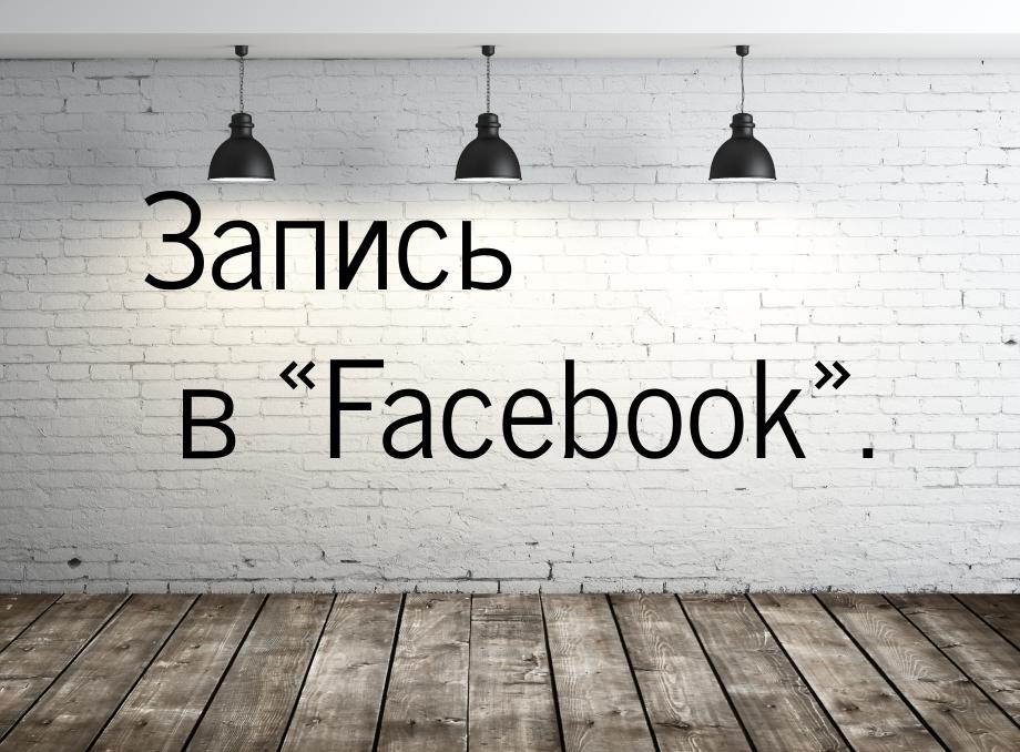 Запись в «Facebook».