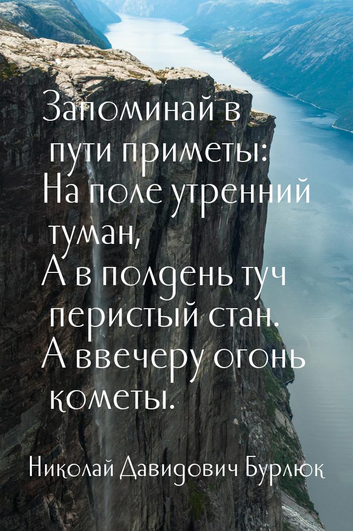 Запоминай в пути приметы: На поле утренний туман, А в полдень туч перистый стан. А ввечеру