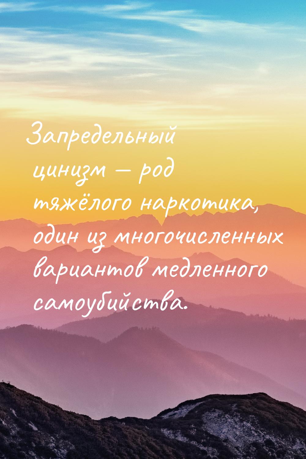 Запредельный цинизм  род тяжёлого наркотика, один из многочисленных вариантов медле