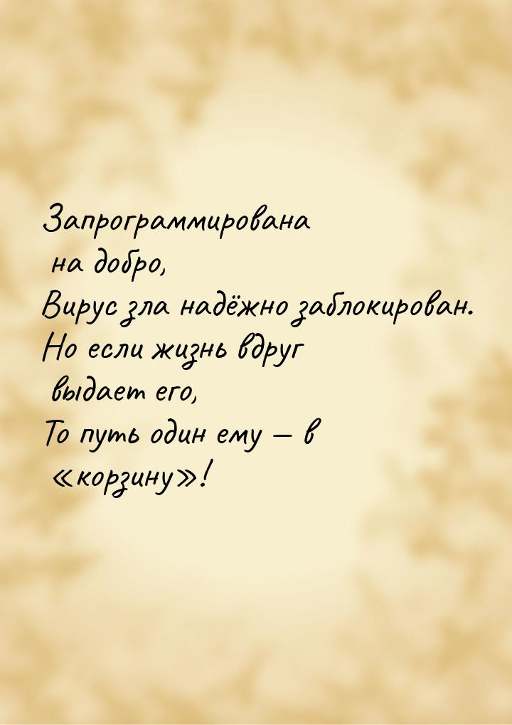 Запрограммирована на добро, Вирус зла надёжно заблокирован. Но если жизнь вдруг выдает его