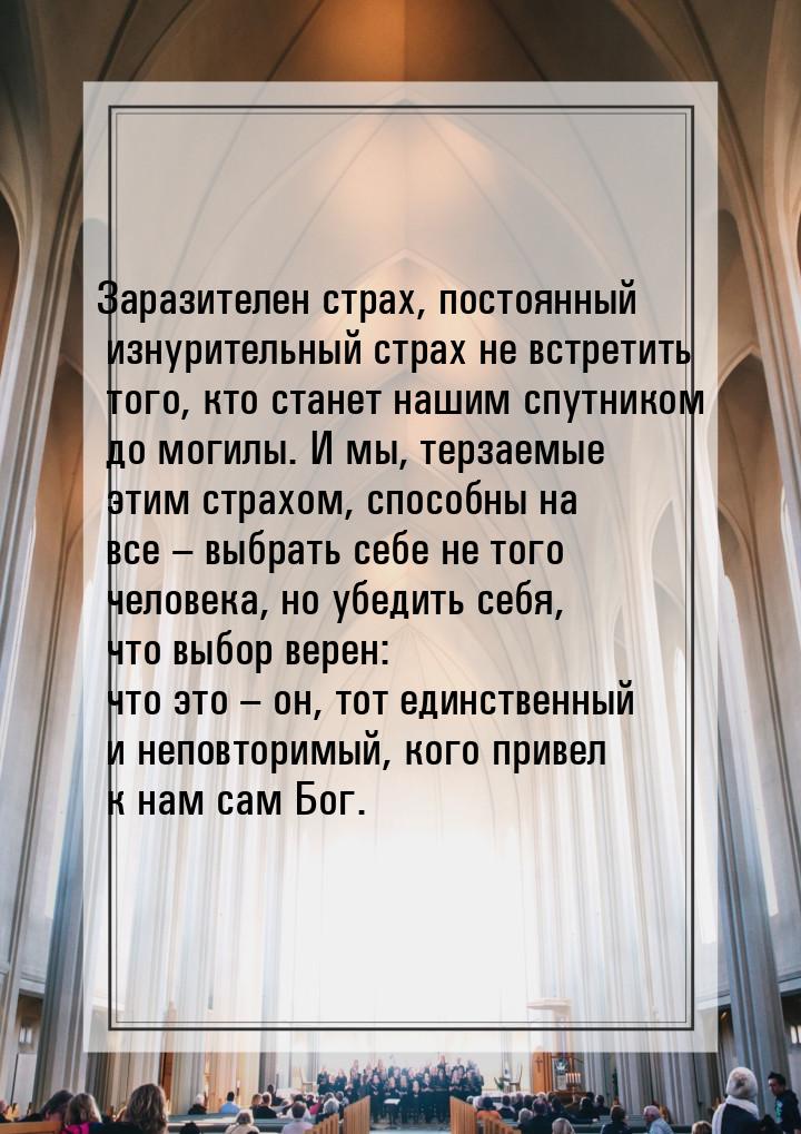 Заразителен страх, постоянный изнурительный страх не встретить того, кто станет нашим спут